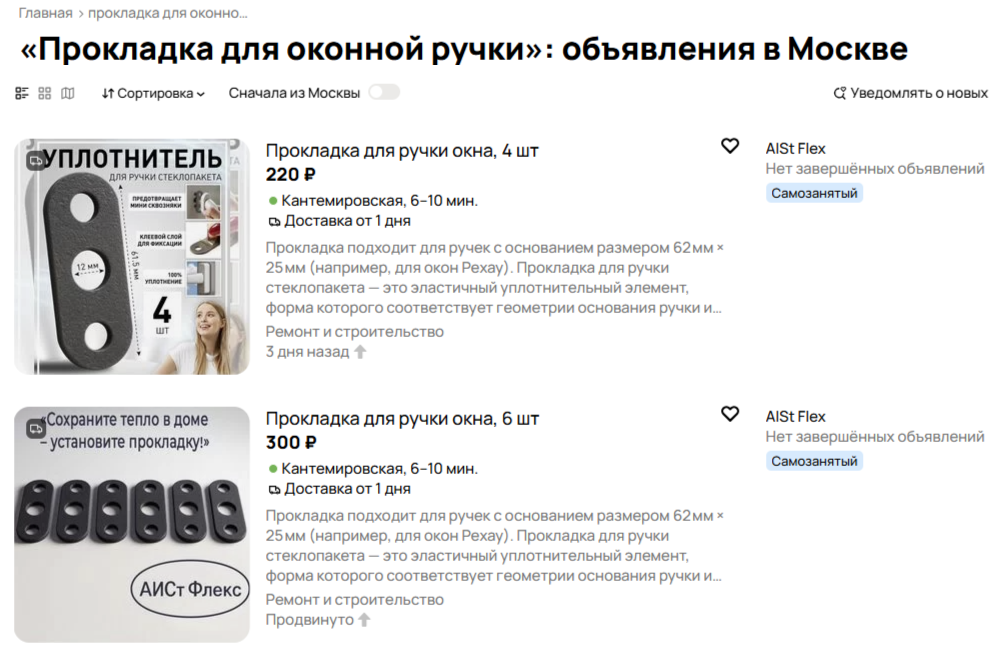 Новости «Теперь наши уплотнительные прокладки для оконных ручек доступны на Авито!»